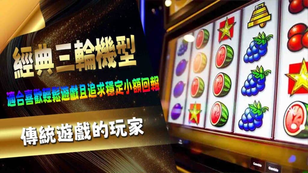 經典三輪機型老虎機種類繁多，從經典的三輪機到多功能的視頻老虎機，每款老虎機機型都帶來不同的遊戲體驗與機率設計。了解這些機型的特色與玩法，不僅能提升遊戲樂趣，還能幫助您選擇最適合自己的遊戲方式。本篇將介紹八種常見老虎機機型，深入分析其機制與吸引力。